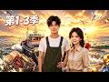 第1-3季 前世賭敗家破、含恨車禍而亡,再睜眼竟回到離婚簽字那一刻!透視系統加身,這一世他要還清外債、護好妻女!