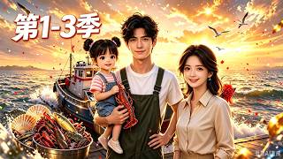 S1-3With an X-ray system and a new fishing boat, he leads his wife and daughter from rags to riches!