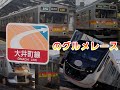 (東急)大井町線のグルメレース