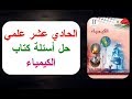 (للحادي عشر علمي) حل أنشطة وأسئلة كتاب الكيمياء