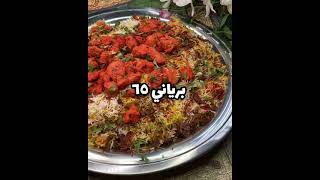 Chiken Biryani 65 recipes طريقة عمل برياني الدجاج 65