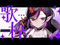 【縦型歌枠】寒いから歌うぞおおお‼️‼️[個人勢VTuber/金熊きけん]