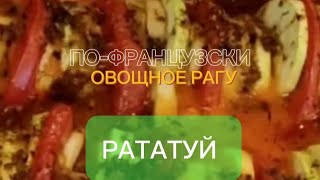 Учимся готовить РАТАТУЙ. Овощное рагу на французский манер #рататуй #овощи #рагу