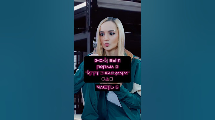 Если бы я попала в Игру в Кальмара😱 #игравкальмара #SquidGame2 #пародия