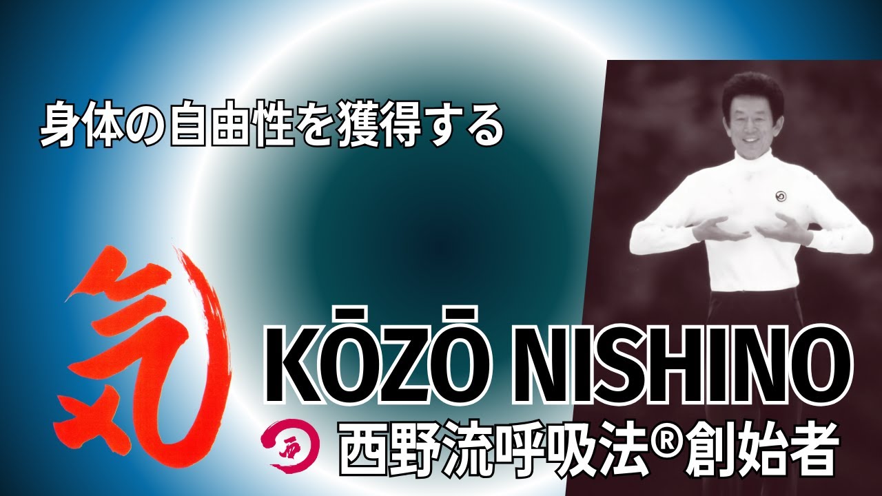 身体の自由性を獲得する】西野流呼吸法創始者 西野皓三からの
