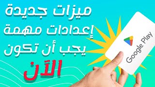 المتجر الجديد لجوجل بلاي Google Play روعة الميزات التي تظهر لأول مرة والاعدادات الجديدة التثبيت الان