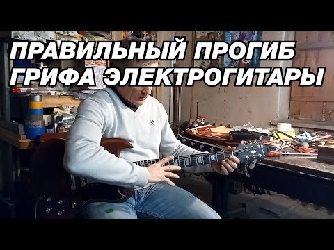 Правильный ПРОГИБ ГРИФА ЭЛЕКТРОГИТАРЫ