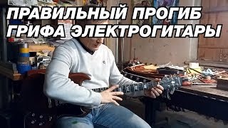 Правильный ПРОГИБ ГРИФА ЭЛЕКТРОГИТАРЫ