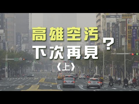 高雄空污 下次「再見」？｜想要呼吸乾淨空氣 Farewell? Air Pollution in Kaohsiung/ Fresh Air Is All We Wish 第1103集 20210503