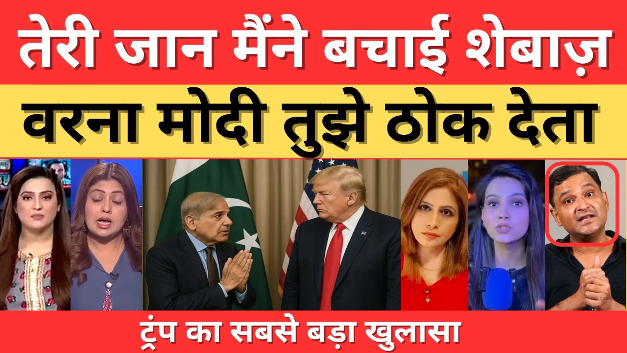 Operation Sindoor ke samay Donald Trump ne Modi se Shebaz sharif ki jaan bachayi thi | jago India HD