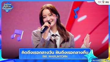 Thumbnail of INK WARUNTORN - คิดถึงเธอกลางวัน ฝันถึงเธอกลางคืน | Thailand Music Countdown EP.9 | 13.07.2025