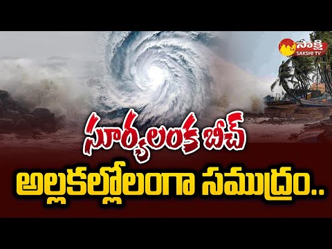 Migjaum Cyclone Updates: అల్లకల్లోలంగా సూర్యలంక బీచ్ | Surya Lanka Beach | Bapatla Rains | @SakshiTV - SAKSHITV