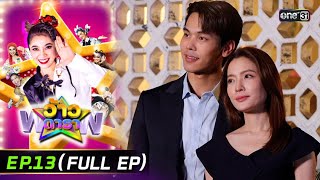 ว้าวดารา | Ep.13 (FULL EP) | 31 มีนาคม2567 | one31