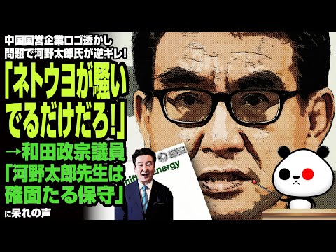 中国利権の河野大臣が逆ギレして「ネトウヨが騒いでるだけだろ！」  ｸﾙﾄﾞ利権の和田議員が擁護する【地獄の売国コンビ】