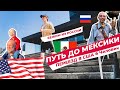 Часть 1. Переезд в США через МЕКСИКУ. Все сложности. Гуляем по Мехико