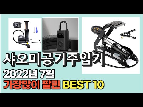 광고 2022년 7월 샤오미공기주입기 판매 추천순위 TOP10 가성비 평점 후기 비교