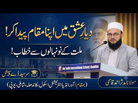دیار عشق میں اپنا مقام پیدا کر!|| ملت کے نو نہالوں سے خطاب! || مولانا مدثر احمد قاسمی|| #Urdu #MMERC