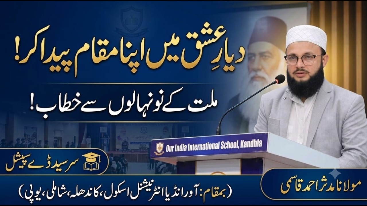 دیار عشق میں اپنا مقام پیدا کر!|| ملت کے نو نہالوں سے خطاب! || مولانا مدثر احمد قاسمی|| #Urdu #MMERC
