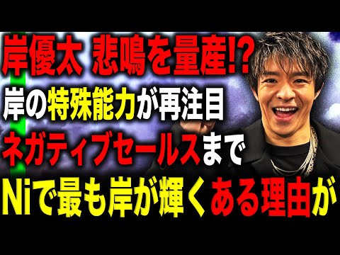 岸優太が“悲鳴を量産”していると話題に！？TOBEも心配する“ネガティブ”発言の真相とは！？「to HEROes」で見せた天性の歌声でNumber_i で一番輝く鍵になる！？