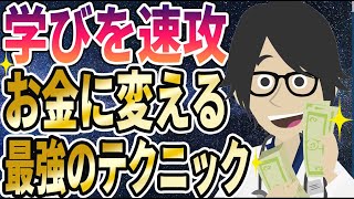 【切り抜き】「学びをお金に変える最強のテクニック」を世界一分かりやすく要約してみた