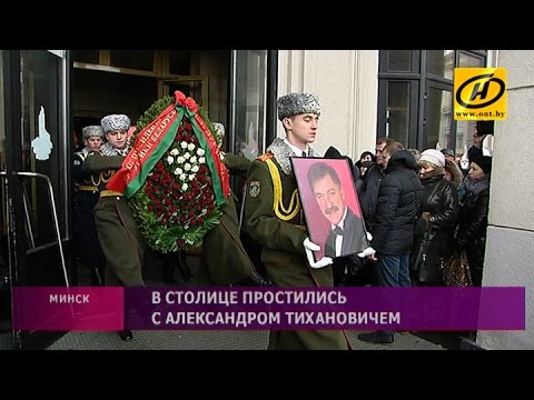 Беларусь простилась с Александром Тихановичем