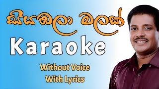 Siyabala malak obe dothe karaoke - Asanka priyamantha karaoke songs - Sinhala karaoke songs