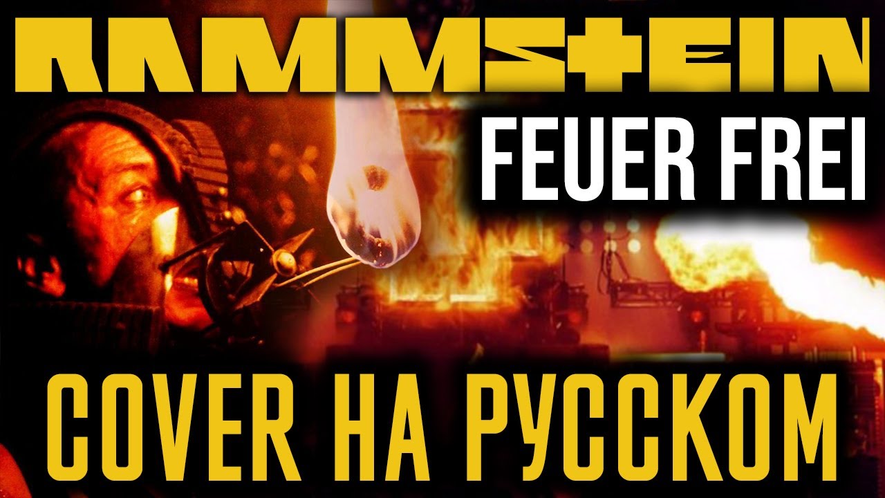 Rammstein - Feuer Frei! (Cover На Русском) (by Foxy Tail)