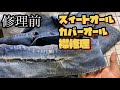 スイートオールカバーオール襟修理