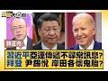 習近平亞運傳遞不尋常訊息？拜登 尹錫悅 岸田各懷鬼胎？ 新聞大白話 @tvbstalk 20230925