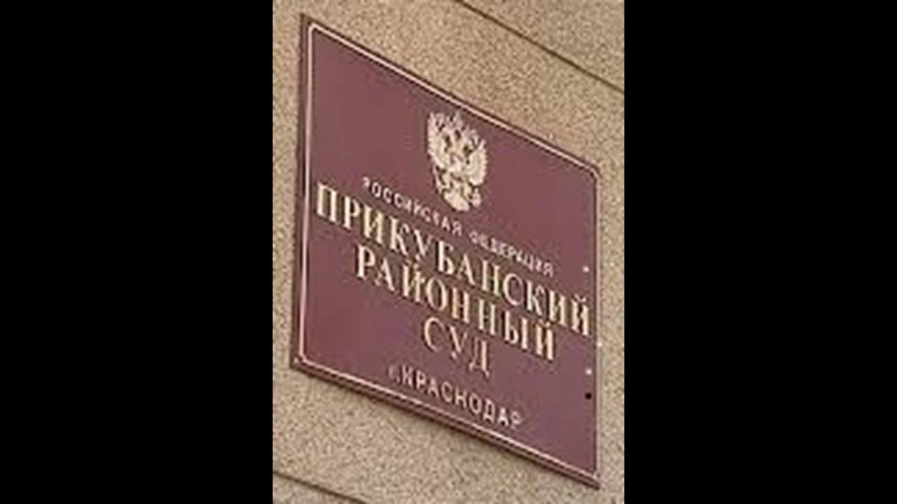 Судьи прикубанского суда краснодара