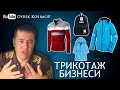 Трикотаж ишлаб чикариш бизнеси