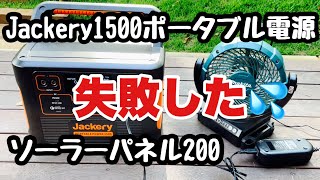 【Jackery1500レビュー】失敗した！Jackery 1500から　ソーラーパネル２００へのチャージ。夏キャンプ、冬キャンプ、災害時に備え、どれだけの家電が動くか検証してみた。@jackery