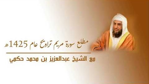 مطلع سورة مريم 1425هـ من روائع تلاوات الشيخ عبدالعزيز حكمي