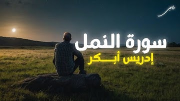 سورة النمل إدريس أبـــكر |إستمع وتدبر