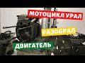 Разбор и дефектовка двигателя мотоцикла урал / Турист / Имз 8.103-40