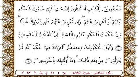 سورة المائدة من الأية  42- 43 بصوت الشيخ على جابر
