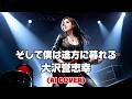 【Heavy Rock ver.】そして僕は途方に暮れる / 大沢誉志幸 (Soshite Boku wa Tohonikureru / Yoshiyuki Osawa) (AI Cover)