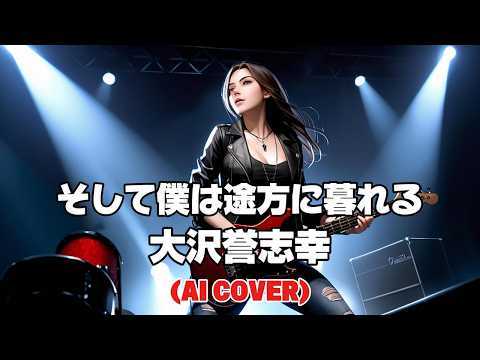 【Heavy Rock ver.】そして僕は途方に暮れる / 大沢誉志幸 (Soshite Boku wa Tohonikureru / Yoshiyuki Osawa) (AI Cover)