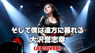 【Heavy Rock ver.】そして僕は途方に暮れる / 大沢誉志幸 (Soshite Boku wa Tohonikureru / Yoshiyuki Osawa) (AI Cover)