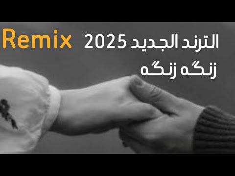 الترند الجديد زنگه زنگه عيشني جنه جنه ترند تيك توك ترند  حصريا