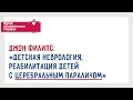 Вопрос-Ответ: "Детская неврология, реабилитация детей с церебральным параличом"