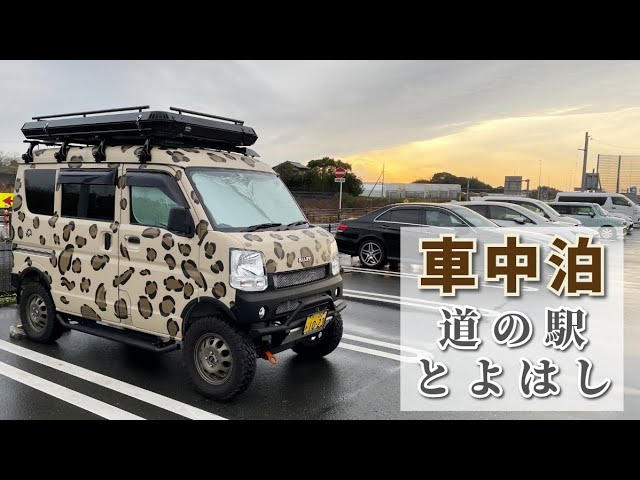 道の駅とよはしでソロ車中泊｜軽バンで下道9時間ぶっ通しドライブ