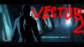 Vector 2 - прохождение - Глава 1 - Лаборатория