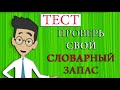 [ТЕСТ] 15 ВОПРОСОВ для проверки СЛОВАРНОГО ЗАПАСА |АТТЕСТАЦИЯ МОЗГА|