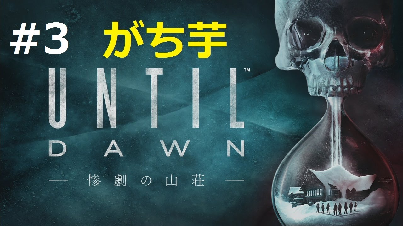 【Until Dawn -惨劇の山荘-】#3  マイク がち芋【ホラー】