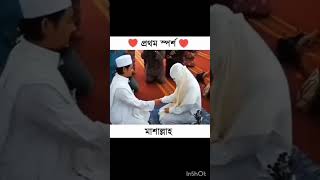 প্রথম স্পর্শ viralvideo shortvideo islamicvideo gojol waz