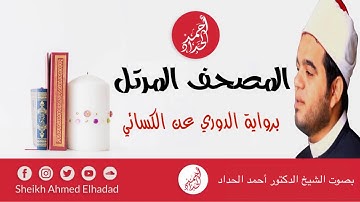 ٢٩- سورة العنكبوت برواية الدوري عن الكسائي