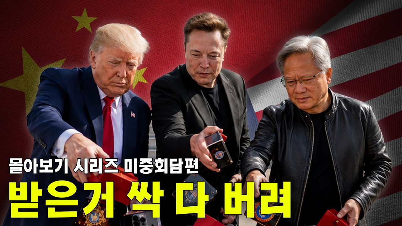 트럼프가 중국을 버린 이유 1,2편 몰아보기