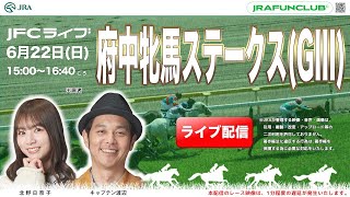 府中牝馬ステークス（GⅢ）【JFCライブ】2025/6/22(日)東京競馬ほか｜JRA FUN CLUB