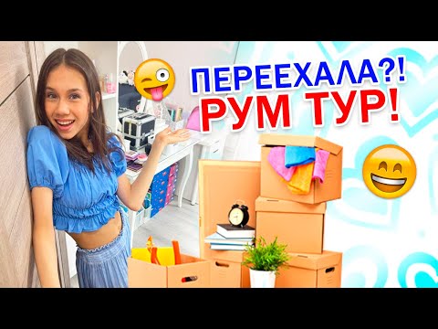 РУМ ТУР👉 я ПЕРЕЕХАЛА Возвращение Домой